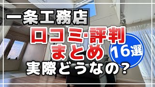 【一条工務店】評判・口コミまとめ【住んで感じたことは？】 [upl. by Palua]