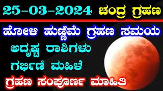 ಇಂದು ಚಂದ್ರ ಗ್ರಹಣ ಹೋಳಿ ಹುಣ್ಣಿಮೆ ಚಂದ್ರ ಗ್ರಹಣ 2024  ಅದೃಷ್ಟ ರಾಶಿಗಳು  Today Chandra Grahan time  RG [upl. by Adnahsam136]