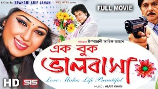 EK BUK VALOBASHA  Full Bangla Movie HD  Apu Biswas I Emon  SIS Media [upl. by Harrod]