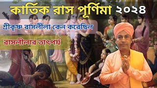 কার্তিক রাস পূর্ণিমা ২০২৪  Krishna Raas Leela [upl. by Naillij]