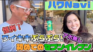 『🌈ハワNavi🌴』恒例❗️アポ無し、ワイキキぶらぶら。 [upl. by O'Meara]