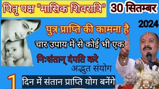 पुत्र प्राप्ति उपायprdeepmishra पितृ पक्ष मासिक शिवरात्रि संतान प्राप्ति होगी निश्चित हीshivling [upl. by Selohcin]