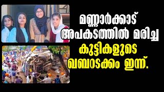 Tragic Accident Four Children Killed in Mannarkkad Road Incident Malayalam Latest News [upl. by Efram]