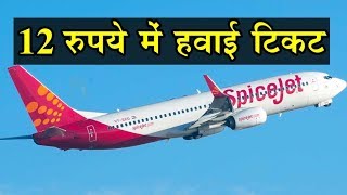 SpiceJet ने निकाला अबतक का सबसे सस्ता Offer सिर्फ 12 रुपये में करें Plane का सफर [upl. by Heurlin]