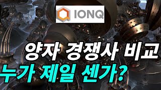 아이온큐IONQ 양자 컴퓨터 경쟁사 비교 [upl. by Nuahsor]