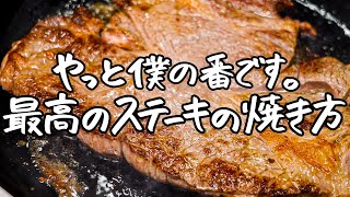 【火入れ職人なのに今までお願いするのを忘れてた】一流フレンチの後藤シェフによる絶品ステーキがこちら。 【AMOUR・後藤祐輔】｜クラシル シェフのレシピ帖 [upl. by Odey518]