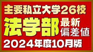 【2024年度 最新版】主要私立大学26校「法学部」偏差値一覧【河合塾入試難易度2024年度10月版】【早慶上智・MARCH・関関同立・日東駒専・産近甲龍】 [upl. by Llenahs]