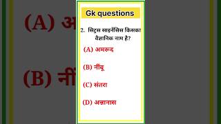 फलों के वैज्ञानिक नाम gk Scientific name scientificname fruit gkshorts [upl. by Sheets146]