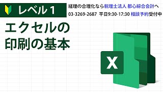 エクセルの印刷の基本 [upl. by Eema]