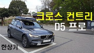 볼보 크로스 컨트리 D5 시승기Volvo V90 Cross Country D5 test drive  20170426 [upl. by Vernen4]