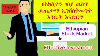 እንዴት በጣም በትንሽ ካፒታል በአክሲዮን ገበያ ዉስጥ ዉጤታማ ግብይት ማከናወን እንችላለን How can we do effective trading [upl. by Arnon]