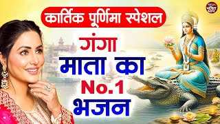 2024 कार्तिक पूर्णिमा Special  Ganga Mata Ka No1 Bhajan  Kartik Purnima Bhajan  Ganga Bhajan [upl. by Belford607]