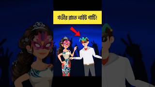 গভীর রাতে নাইট পার্টি  বাংলা ধাঁধা  Brain Test  iQ Test shorts ধাঁধা [upl. by Eran]