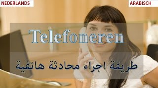 Telefoneren طريقة اجراء مكالمة هاتفية أو الاجابة عليها [upl. by Elizabeth]