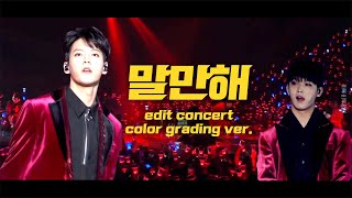 BTOB concert 본투섹시 비투비 무대🤭컴rrr온🔥말만해 콘서트 편집색보정ver [upl. by Hamner]