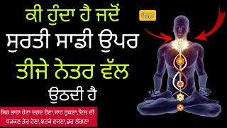 Ki hunda jado surti sadi teeje netar wal uthdi hai  ਸੁਰਤੀ ਦਾ ਉਪਰ ਦਸਮ ਦੁਆਰ ਵਲ ਜਾਣਾ  meditation [upl. by Annmarie780]