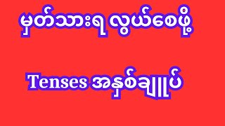 မှတ်သားရ လွယ်စေဖို့ Tenses အနှစ်ချူပ် english howtospeakenglish englishgrammar selfstudy [upl. by Sanjiv470]