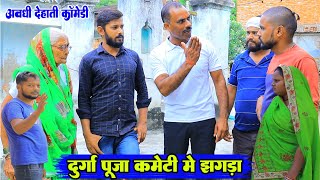 दुर्गा पूजा कमेटी मे झगड़ाअवधी देहाती कॉमेडीBhaiyaram gupta comedy [upl. by Lewap]