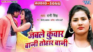 New भोजपुरी सुपरहिट Song 2023  Jable Kuwar Bani Tohar Bani  RaniSingh [upl. by Siuqram968]