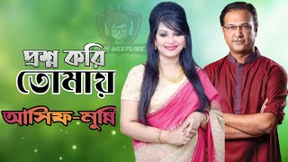 AsifMunni II proshno kori tomay II best duet bangla song II new remix 2020 [upl. by Kralc]