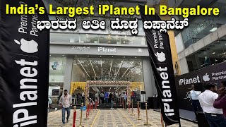 iPlanet Unveils Indias Largest Apple Premium Partner Store in Bengaluru ಭಾರತದ ಅತೀ ದೊಡ್ಡ ಐಪ್ಲಾನೆಟ್‌ [upl. by Asenaj708]