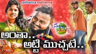 ANTHA ATTI MUCHATE  VILLAGE COMEDY SHORT FILM  SATHANNA MALLANNA [upl. by Elizabeth]