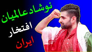 ری اکشن به تاریخ سازیه نوشاد عالمیان بازیه استثنایی [upl. by Vassar488]