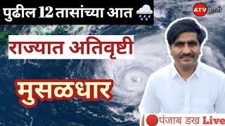 पुढील 12 तासांच्या आत भयंकर पाऊस राज्यात। punjab dakh havaman andaj। हवामान। havamanandajtoday [upl. by Neveda]