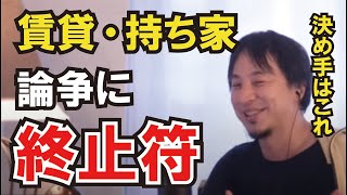 【ひろゆき】賃貸・持ち家論争に終止符〈生活〉 [upl. by Lachlan]