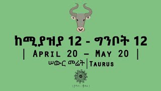 ከሚያዝያ 12  ግንቦት 12 የተወለዱ  April 20  May 20  Taurus  ሠውር መሬት  ኮከብ ቆጠራ  Kokeb Kotera [upl. by Rowen755]