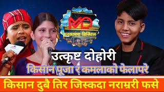 बाल गायिकाहरु कमला घिमिरे र पुजा देवकोटाको फेला परे किसान ।। Kamala Puja vs Kishan New Live Dohori [upl. by Akino]