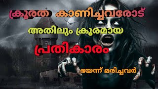 എല്ലാവരും ആഗ്രഹിക്കുന്ന പ്രതികാരം mysterious horror malayalam horror story [upl. by Connell]