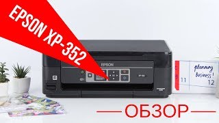 Обзор МФУ Epson Expression Home XP352 [upl. by Bern]