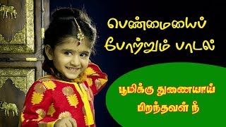 Boomikku Thunaiyai  Penmaiyai pottrum womens songs tamil  Women Tamil songs [upl. by Znarf926]