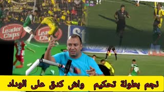 نجم البطولة هو التحكيم نيفو غدي وكيطلع [upl. by Ahsaercal]