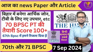 🔥 बिहार में भारी निवेश 70Bpsc Daily news paper discussion Bpsc Upsc  Bpsc update  71 BPSC exam [upl. by La773]