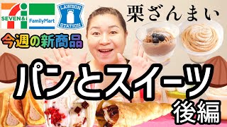 【115発売コンビニパン＆スイーツ②】今週のコンビニ新商品！パンとスイーツレビュー！後編！ [upl. by Aliek230]