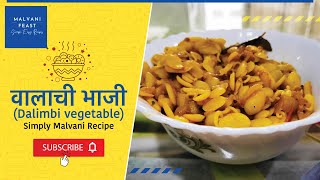 वालाची भाजी I valachi bhaji recipe I How to make val ki sabji I malvanifeast vaal dalimbi recipe [upl. by Erbas]