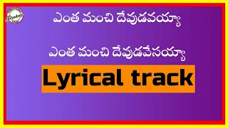 Entha Manchi Devudavayya Track  Telugu Christian Tracks [upl. by Helve]