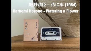 Haruomi Hosono  Watering a Flower  細野晴臣 ‎– 花に水 1984 [upl. by Kcirdde]