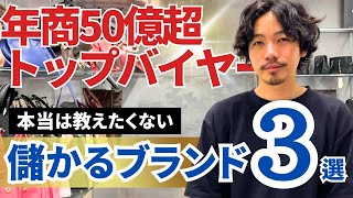 【年商50億円越えバイヤーが厳選】実は儲かるブランド品3選本当は教えたくないペンギントレード高級ブランド 査定 ビンテージシャネル ブランド査定 [upl. by Aynuat]