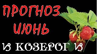 КОЗЕРОГ Прогноз гороскоп на ИЮНЬ 2018 года на картах ТАРО [upl. by Sherill]