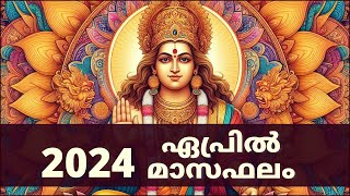 ഏപ്രിൽ 2024 മാസഫലം  April 2024 Masaphalam  Astrology Malayalam 🙏 [upl. by Gadmon]