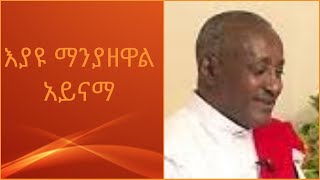 Eyayu Manyazewal  Aynama እያዩ ማንያዘዋል አይናማ Ethiopia Old Music [upl. by Kaleb116]