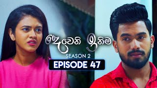 Deweni Inima දෙවෙනි ඉනිම  Season 02  Episode 47  12th December 2023 [upl. by Leaw]