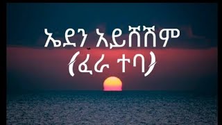 EdenAysheshemFeraTebaኤደንአይሸሽምፈራተባNewEthiopianMusic2023lyrics Bk16j tube [upl. by Gough]