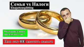 Налоги с семьи в Германии Ehegattensplitting [upl. by Atalanti625]