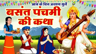 Basant Panchami 2024  बसंत पंचमी की कथा  Basant Panchami Ki Kahani  Saraswati Mata Ki Katha [upl. by Hayimas]