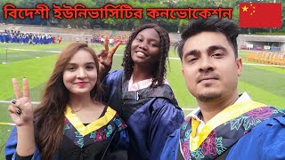 বিদেশী ইউনিভার্সিটির কনভোকেশন কেমন হয়  Chongqing University convocation program [upl. by Millie686]