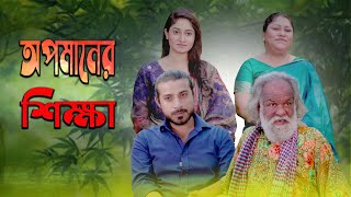 অপমানের শিক্ষা  Bangla Natok  New Shortfilm  Latest Video 2024  Love Box Entertainment [upl. by Aicilram594]